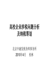 高校企业涉税问题分析及纳税筹划ppt-高校企业涉税风险分