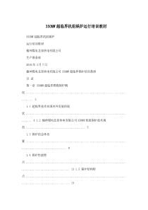 350MW超临界机组锅炉运行培训教材