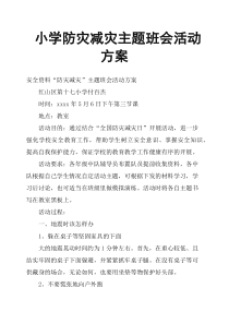 小学防灾减灾主题班会活动方案