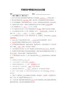 环境保护管理应知应会试题-答案(最新)