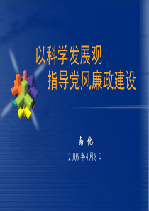 以科学发展观-PowerPoint