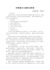 防震减灾主题班会教案