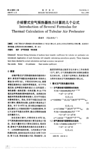 介绍管式空气预热器热力计算的几个公式