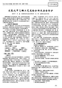 过氧化甲乙酮工艺危险分析及安全防护