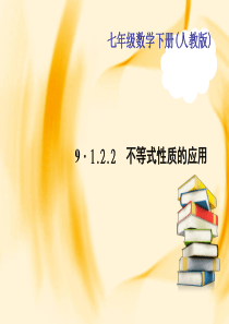 七年级数学下册(人教版)作业课件：第九章-9.1.2.2---不等式性质的应用