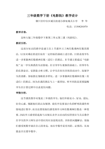 北师大版三年级数学下册《电影院》教学设计