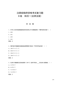 验船师考试复习题2—1科目1(法律法规)(2010年B级科目1复习题9月17日)