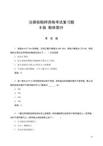 验船师考试复习题1—2船体部分(2008年B级船体部分复习题9月17日)