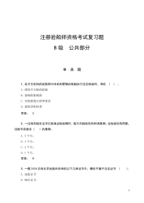 验船师考试复习题1—1公共部分(2008年B级公共部分复习题9月17日)