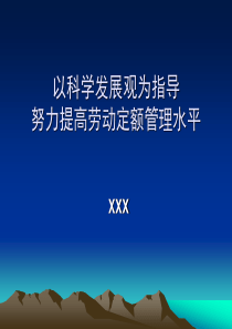 以科学发展观为指导努力提高劳动定额水平