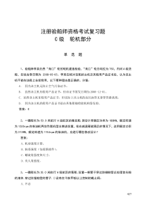 注册验船师考试资料3—3轮机部分(2008年C级轮机部分复习题9月17日)