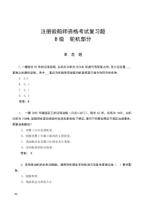 注册验船师考试资料1—3轮机部分(2008年B级轮机部分复习题9月17日)