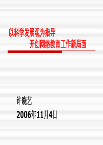 以科学发展观为指导开创网络教育工作新局面-华师在线——请