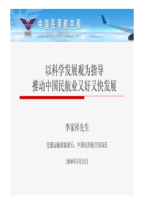 以科学发展观为指导推动中国民航业又好又快发展