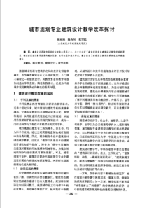 【建筑学术】城市规划专业建筑设计教学改革探讨