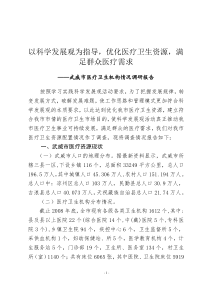 以科学发展观为指导，优化医疗卫生资源，满足群众医疗需求