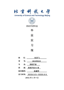 西班牙语专业毕业实习报告范文