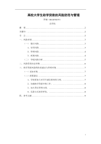 高校大学生助学贷款的风险防范与管理