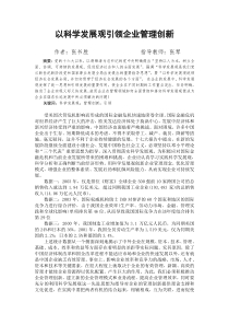 以科学发展观引领企业管理创新