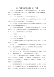 实习报告-2019年建筑类实习报告范文3000字三篇-精品