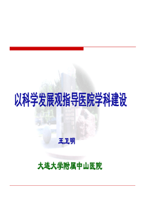 以科学发展观指导医院学科建设-