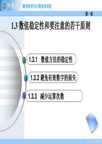 1.3数值稳定性和要注意的若干原则