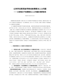 以科学发展观指导推动统筹解决人口问题