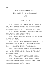 中国石油天然气集团公司工程建设承包商年度评价实施细则(试行)