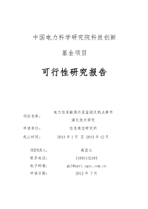 1创新基金(基础性、前瞻性及软课题类)电力信息敏感内