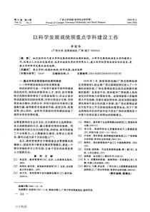 以科学发展观统领重点学科建设工作