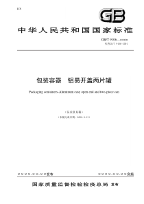 《包装容器铝易开盖两片罐》（征求意见稿）-中国包装联合会