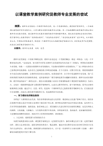 以课堂教学案例研究促教师专业发展的尝试