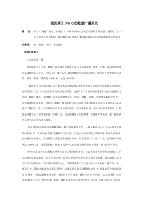 浅析基于DVBC的数据广播系统