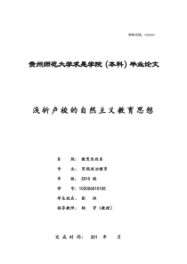 浅析卢梭的自然主义教育思想解读