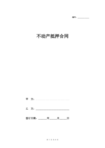 2018年最新不动产抵押合同协议范本模板