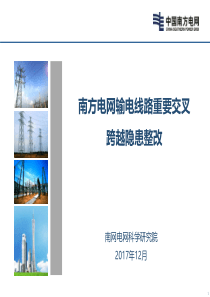 1南方电网公司输电线路重要交叉跨越隐患整改_吴新桥（PDF30页）