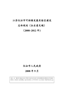 仪征市创建江苏可持续发展实验区