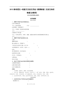 2013高考语文一轮复习文言文作业(新课标版)文言文知识梳理(必修四)