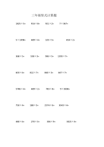 小学三年级乘法竖式计算习题集