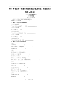 2013高考语文一轮复习文言文作业(新课标版)文言文知识梳理(必修五)