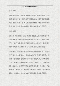 在广告公司的暑期社会实践报告(精)