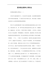 爱岗敬业精神心得体会篇一