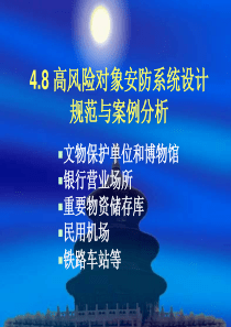 高风险对象安防系统设计规范与案例分析