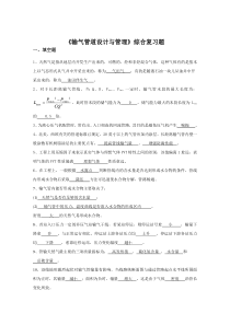 《输气管道设计与管理》综合复习题含答案(适用于2015年6月考试)