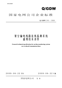 1架空输电线路在线监测系统通用技术条件