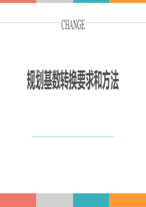 01国土空间规划基数转换要求与技术1