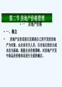 94第九章营销——价格策略房地产