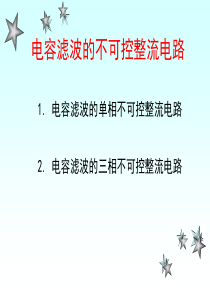 第三章-电容滤波的不可控整流电路