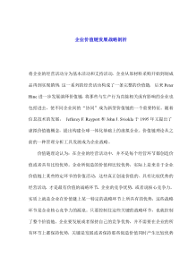 企业价值链发展战略剖析(1)