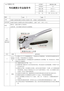 韦氏硬度计作业指导书